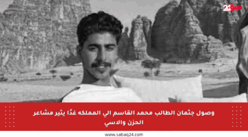 وصول جثمان الطالب محمد القاسم إلى المملكة غدًا يثير مشاعر الحزن والأسى